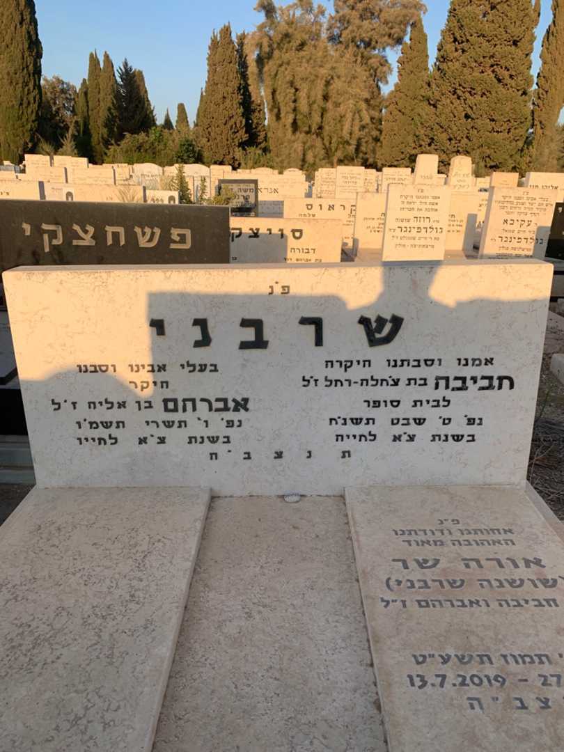קברו של חביבה שרבני. תמונה 1