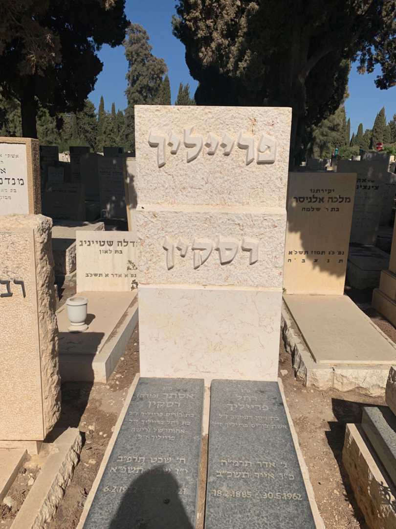 קברו של אסתר "פירה" רסקין. תמונה 1