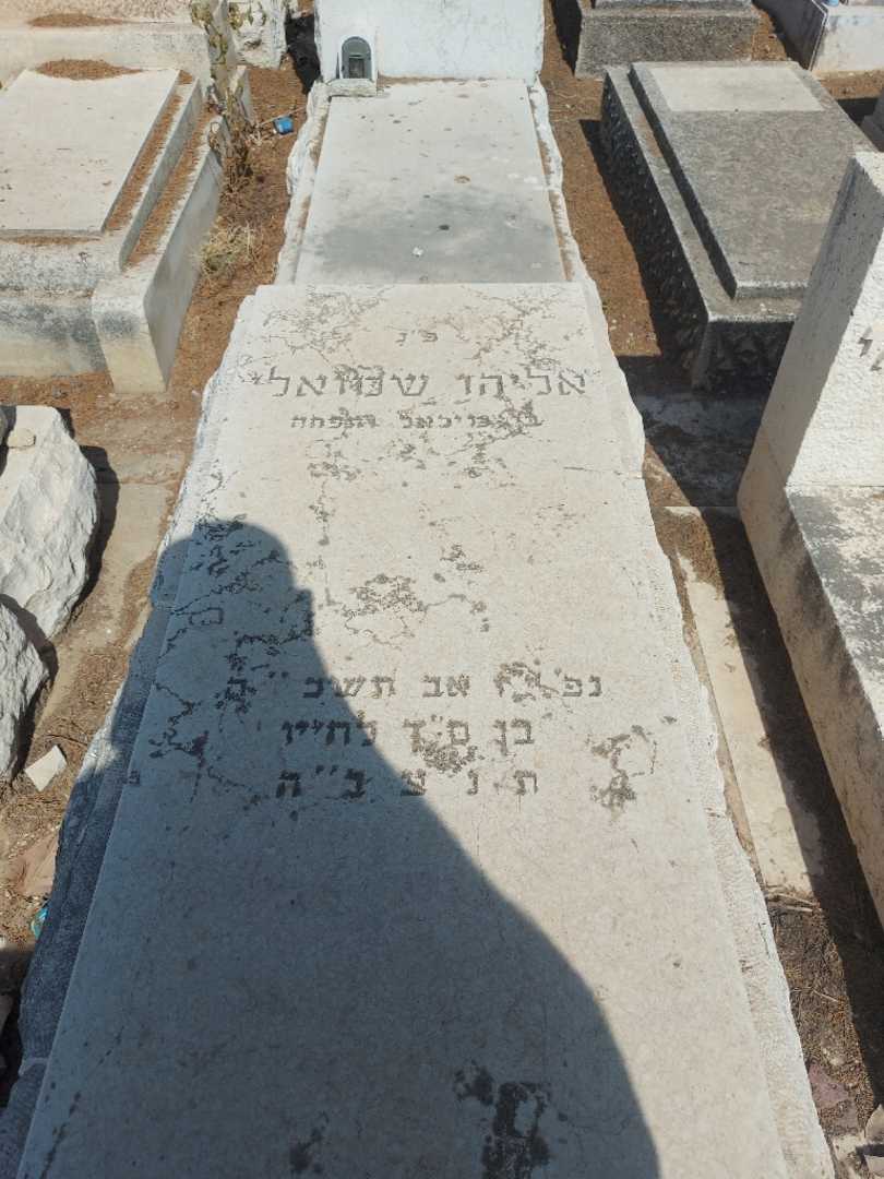 קברו של אליהו שמואלי. תמונה 2
