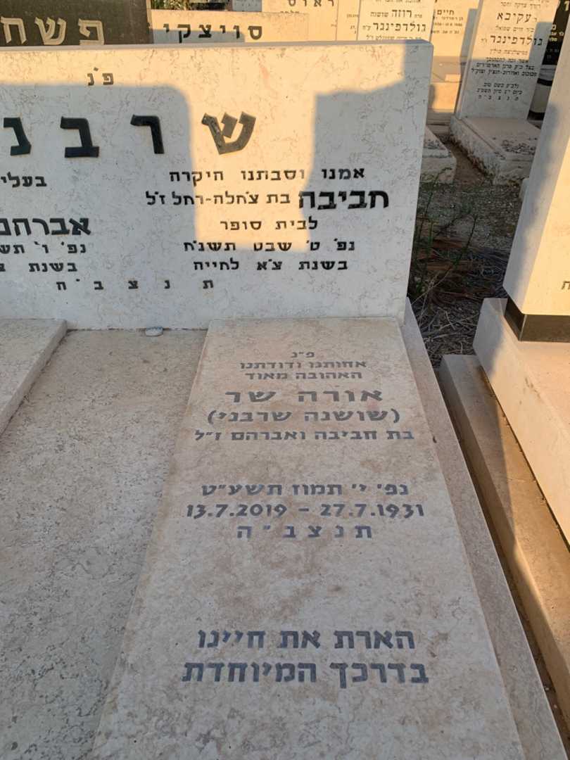 קברו של חביבה שרבני. תמונה 2