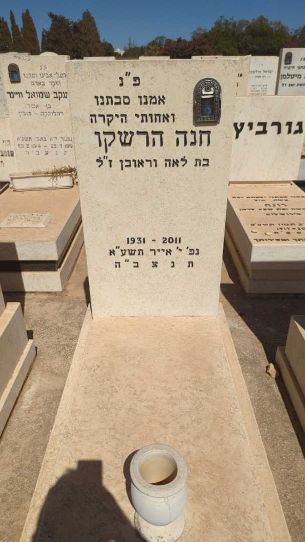 קברו של חנה הרשקו