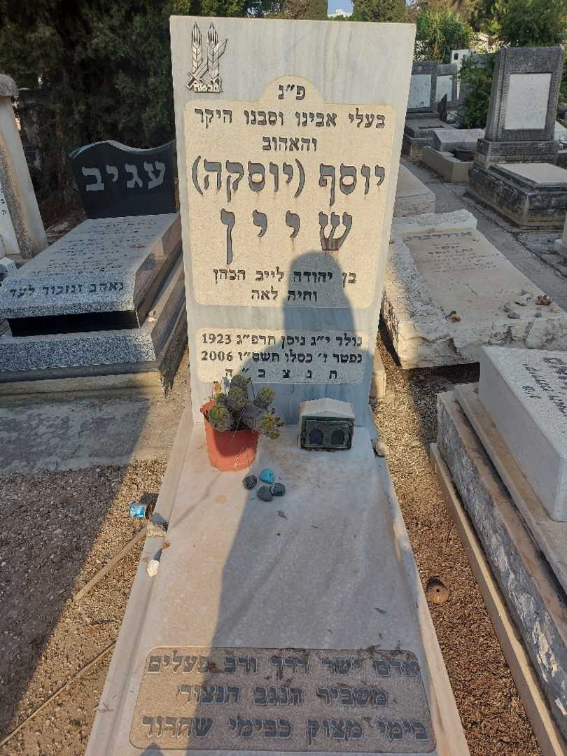 קברו של יוסף "יוסקה" שיין
