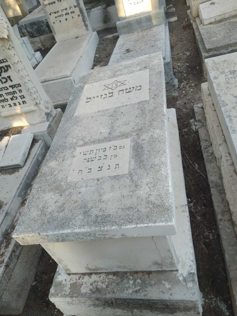 קברו של משה לגזייל