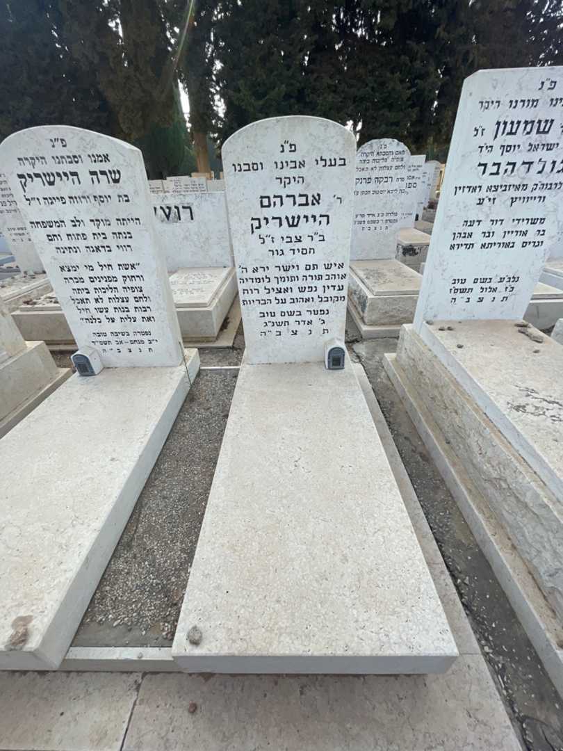 קברו של אברהם היישריק. תמונה 2