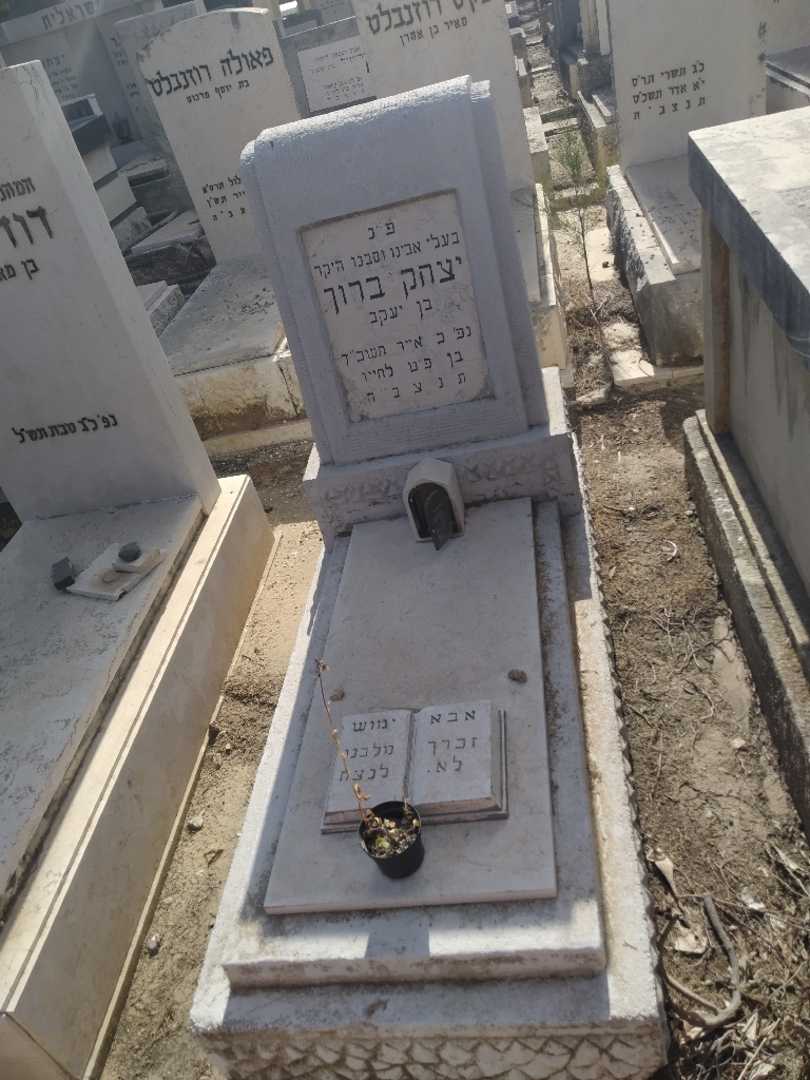 קברו של יצחק ברוך