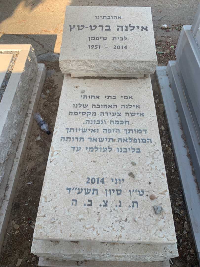 קברו של אילנה ברט-טץ