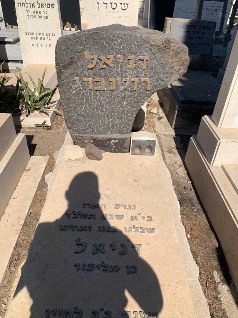 קברו של דניאל רוטנברג. תמונה 1