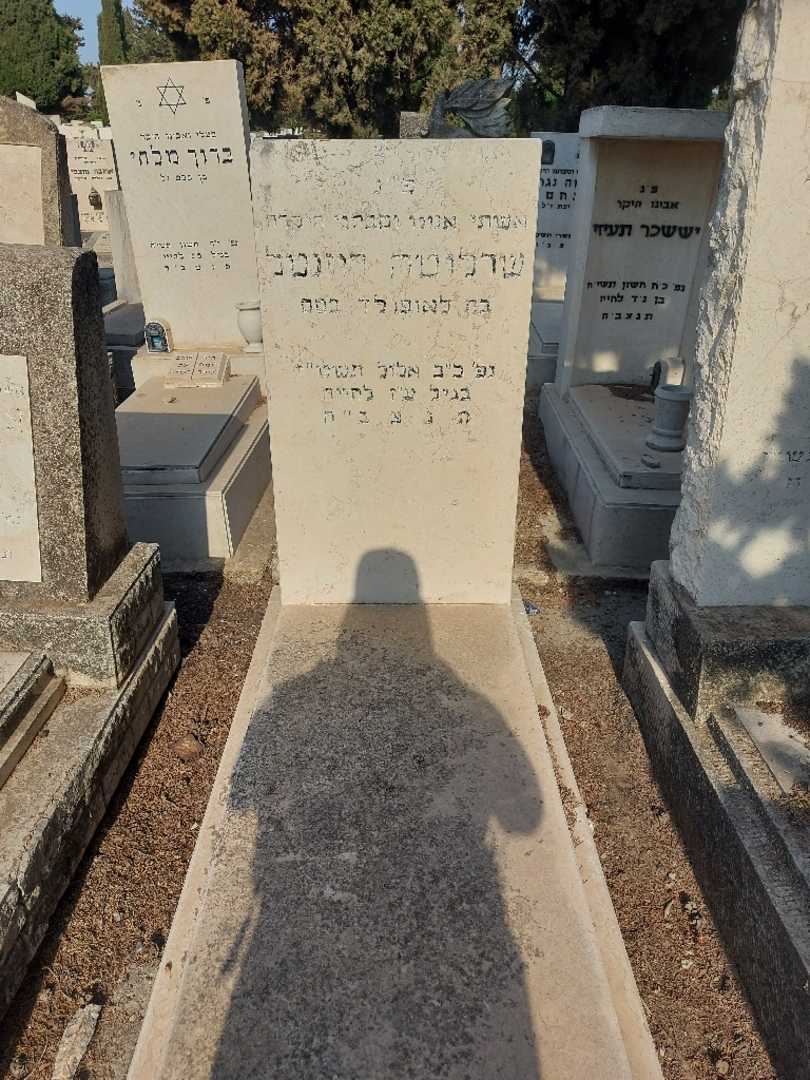 קברו של שרלוטה רוזנטל