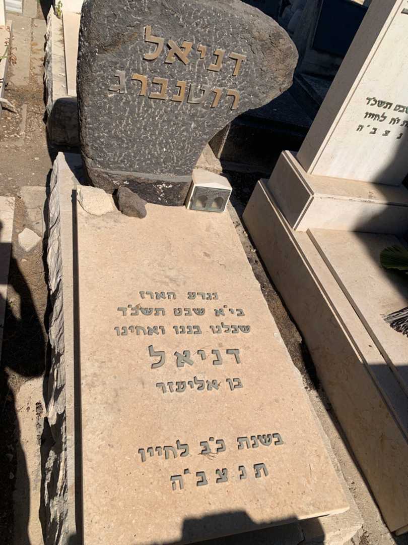 קברו של דניאל רוטנברג. תמונה 2