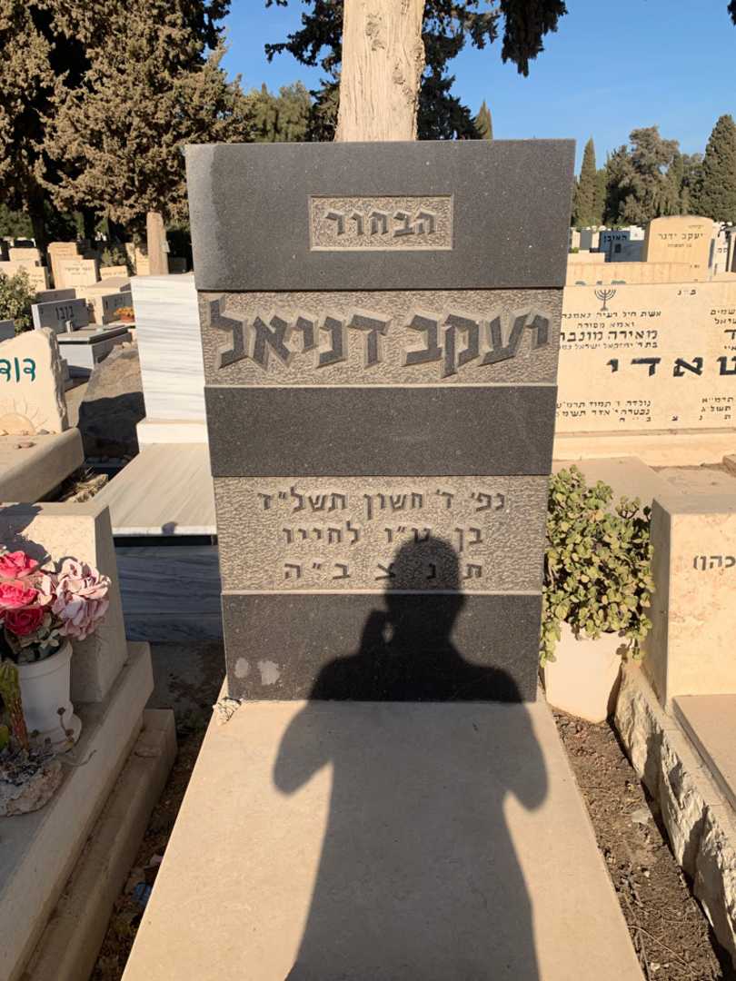 קברו של יעקב דניאל. תמונה 1