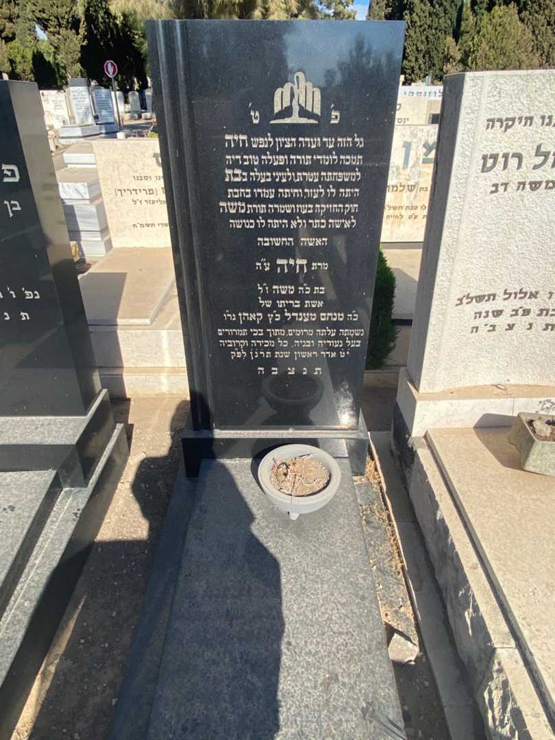 קברו של חיה קאהן