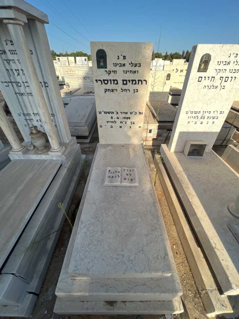 קברו של רחמים מוסרי