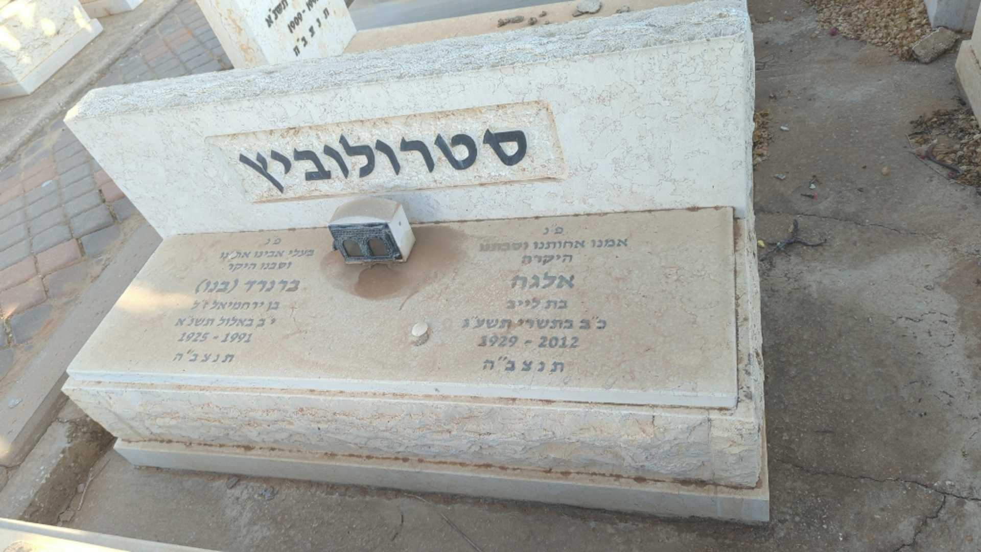 קברו של ברנרד "בנו" סטרולוביץ