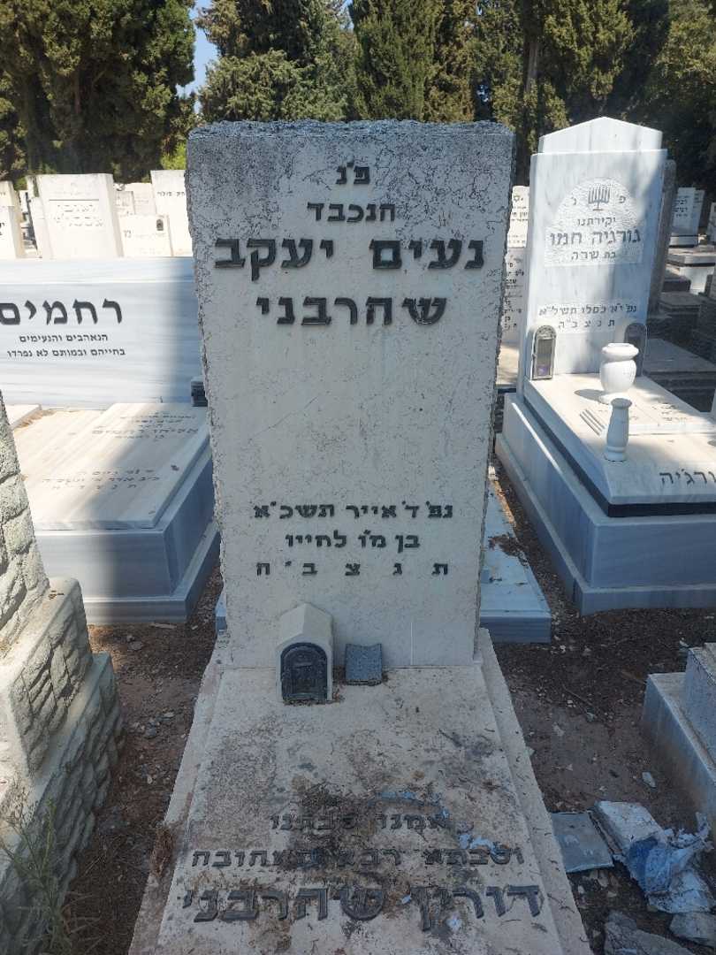 קברו של נעים יעקב שהרבני. תמונה 2