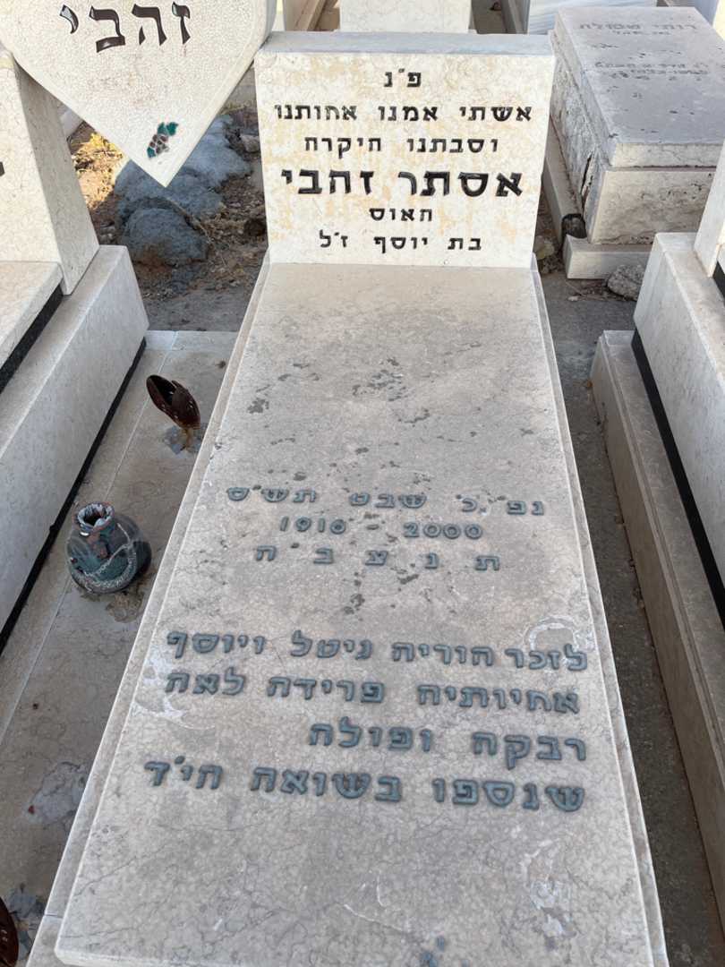 קברו של אסתר "חאוס" זהבי. תמונה 1