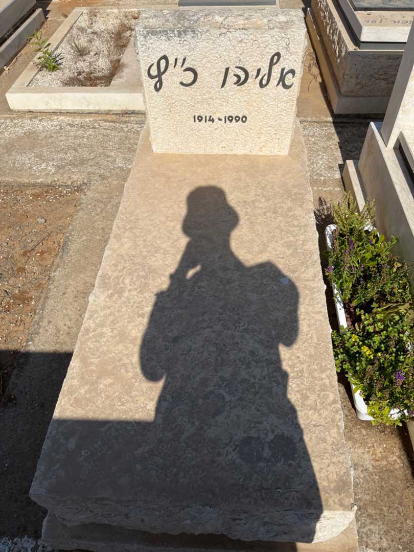 קברו של אליהו קייץ