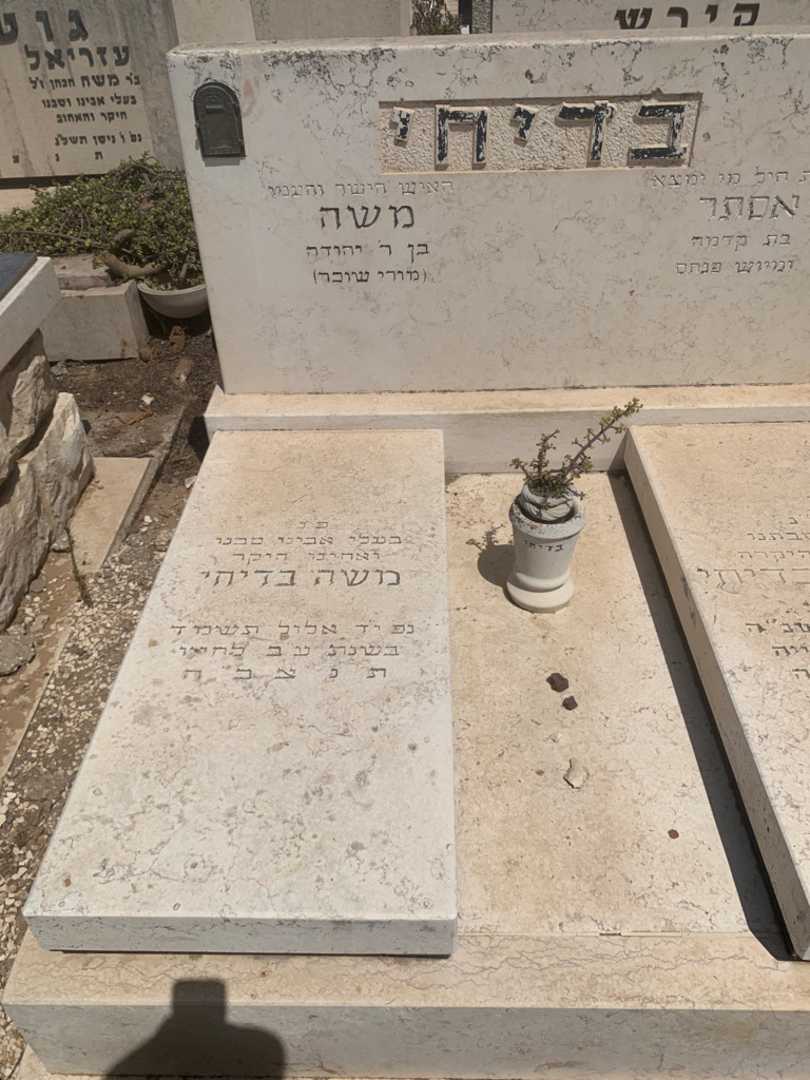 קברו של משה בדיחי. תמונה 1