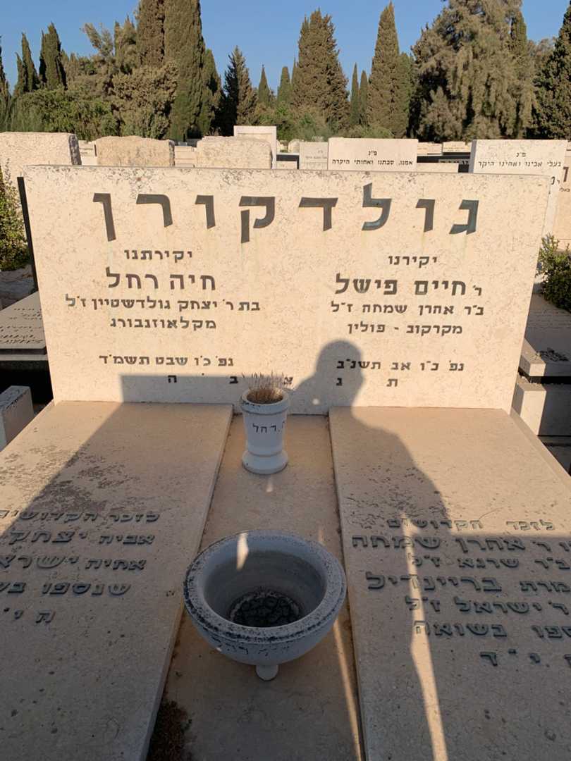 קברו של חיים פישל גולדקורן. תמונה 1