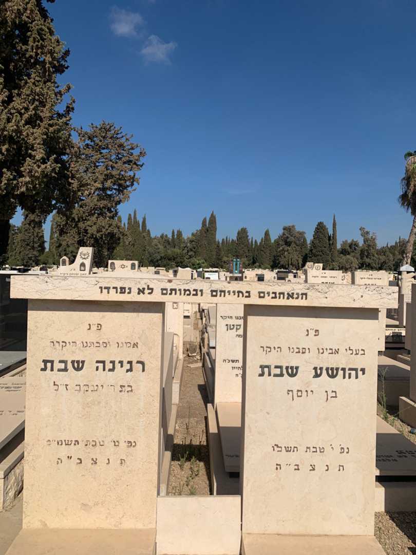 קברו של רגינה שבת. תמונה 1