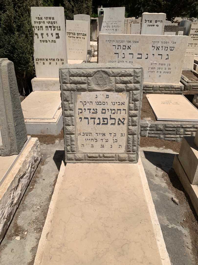 קברו של רחמים צדיק אלפנדרי