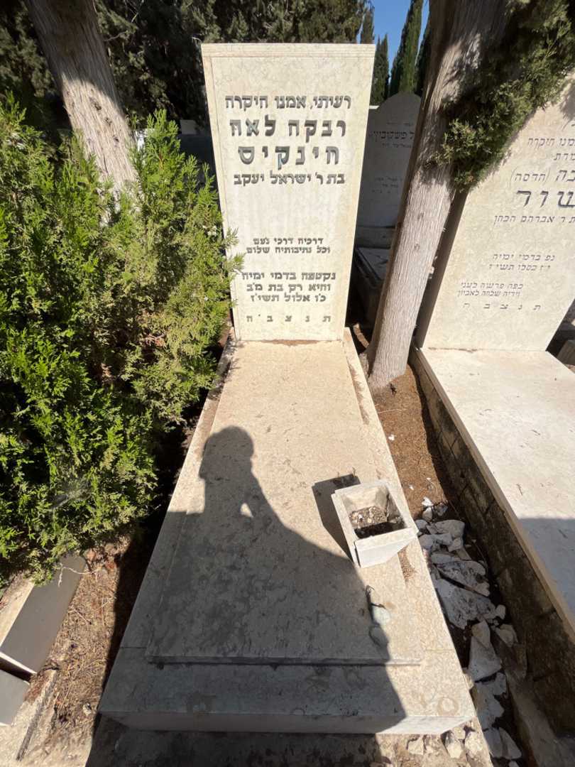 קברו של רבקה לאה חינקיס