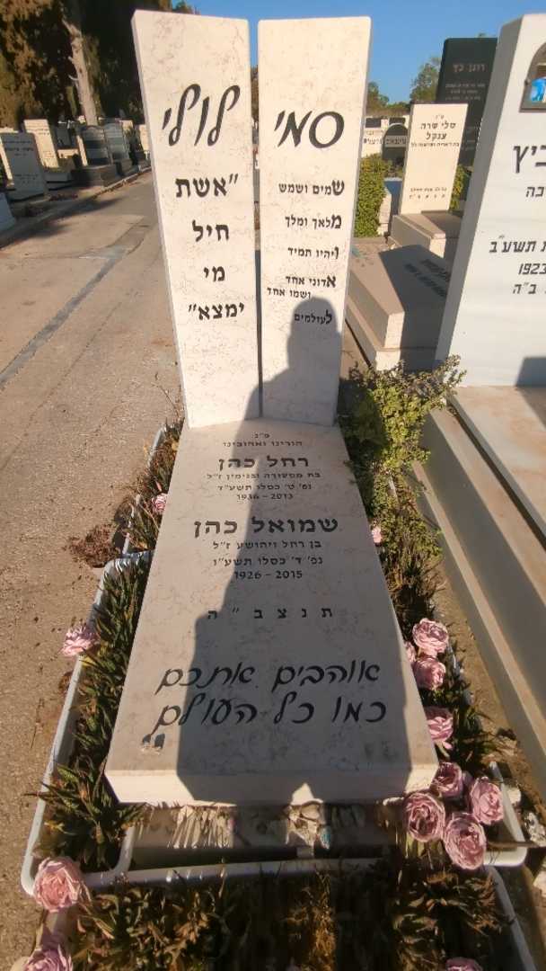 קברו של רחל "לילי" כהן