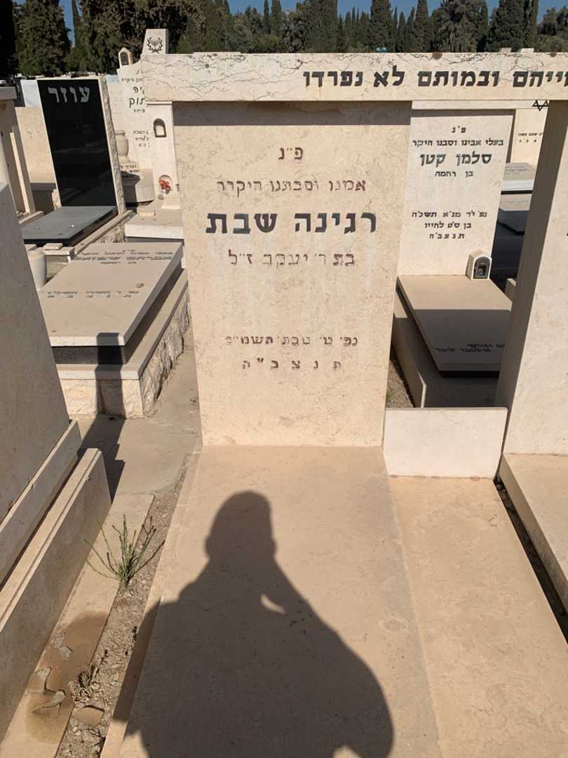 קברו של רגינה שבת. תמונה 2