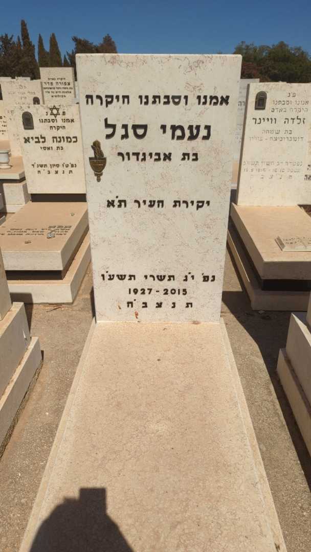 קברו של נעמי סגל