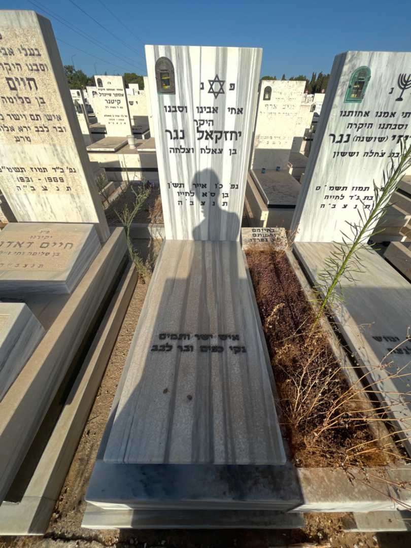 קברו של יחזקאל נגר. תמונה 2