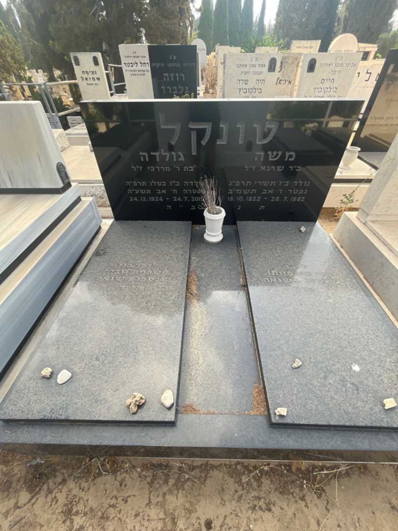 קברו של משה טונקל. תמונה 1