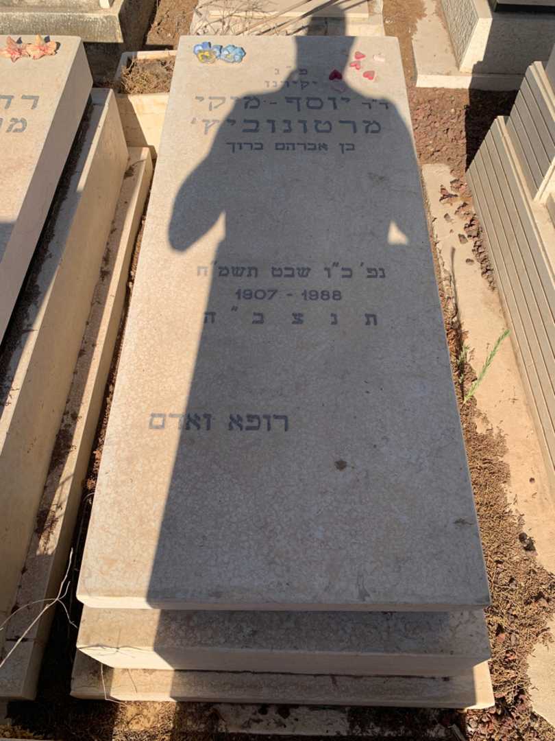 קברו של יוסף-מיקי מרטונוביץ׳
