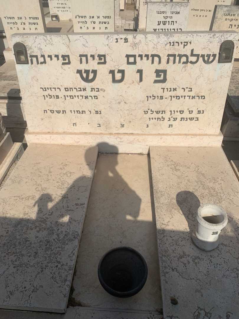 קברו של שלמה חיים פוטש. תמונה 2