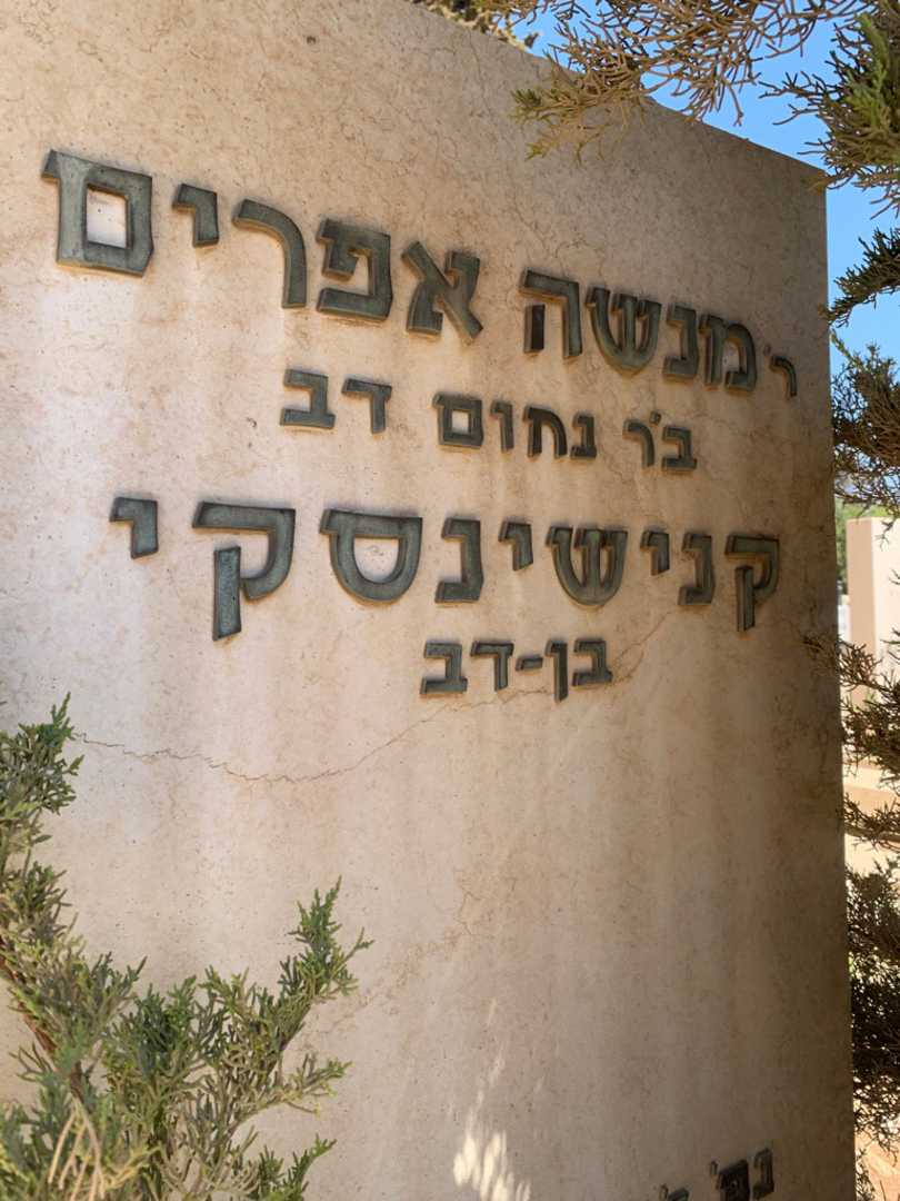 קברו של מנשה אפרים קנישינסקי בן-דב. תמונה 2