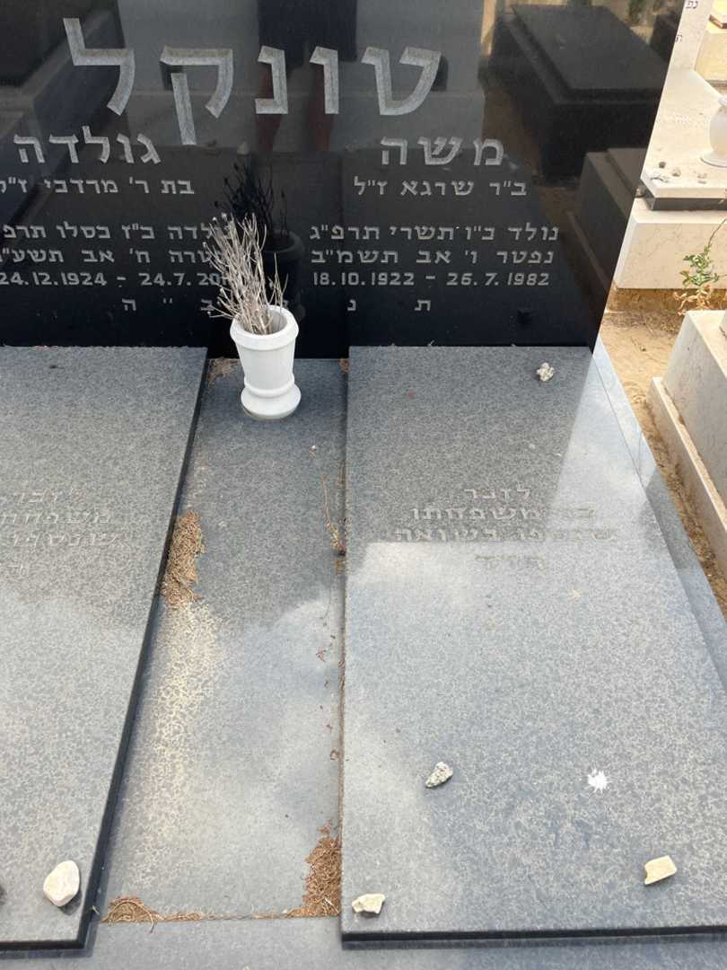קברו של משה טונקל. תמונה 2