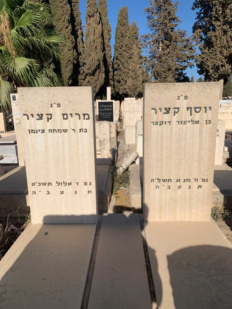 קברו של מרים קציר. תמונה 1