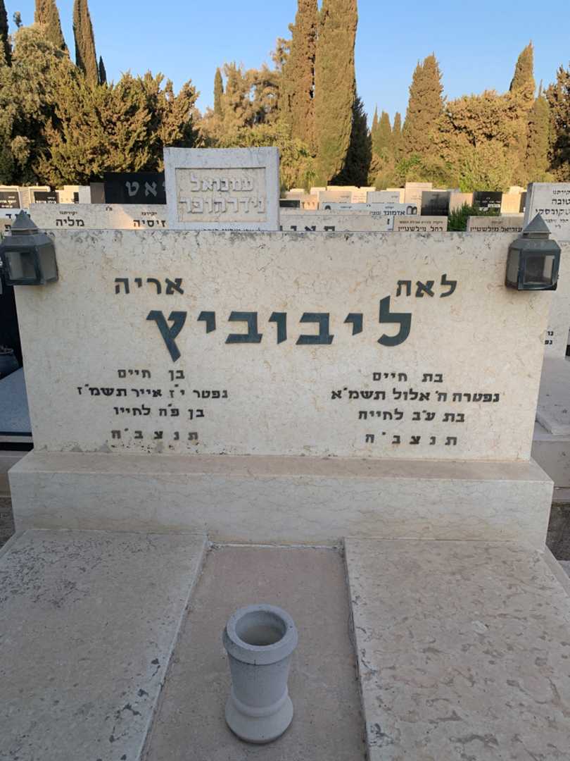 קברו של לאה ליבוביץ. תמונה 1