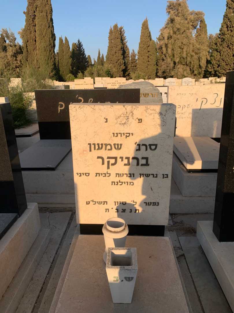 קברו של סרג׳ שמעון ברניקר