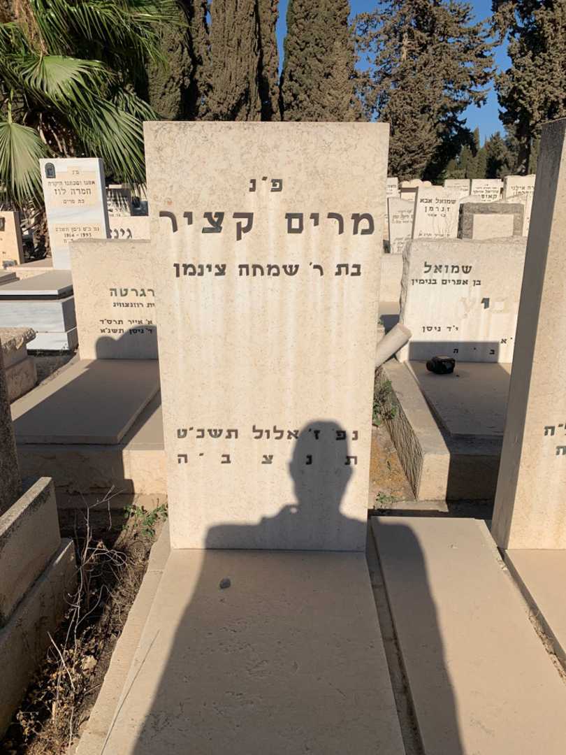 קברו של מרים קציר. תמונה 2