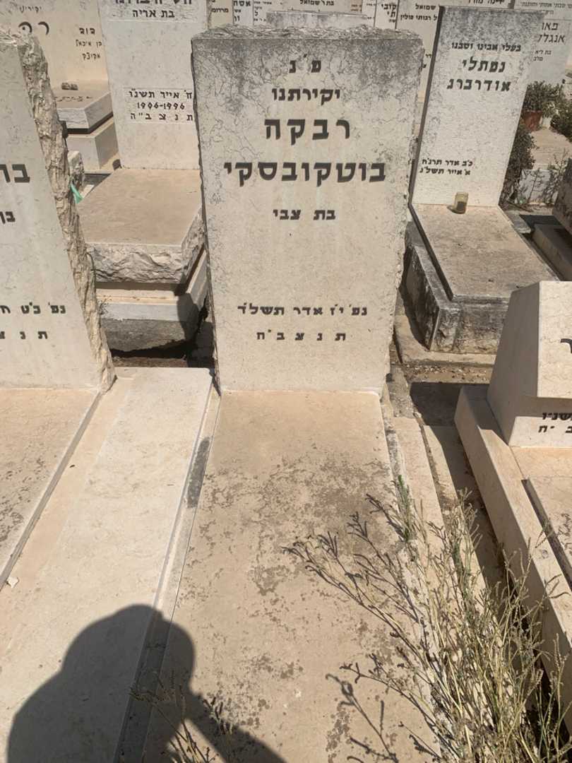 קברו של רבקה בוטקובסקי. תמונה 1