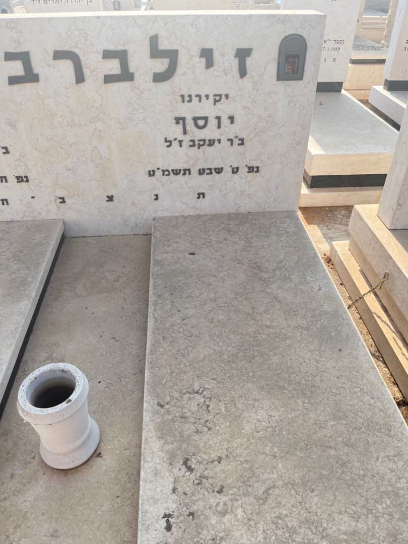 קברו של יוסף זילברברג. תמונה 2