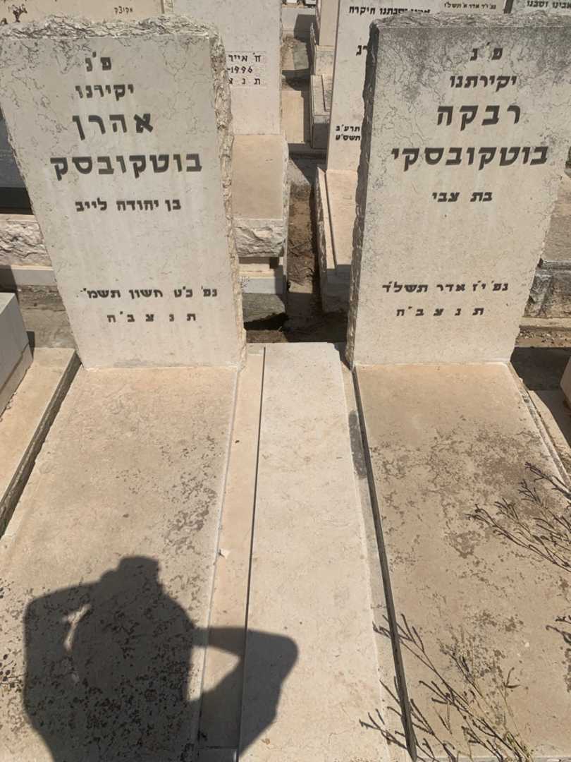 קברו של רבקה בוטקובסקי. תמונה 2