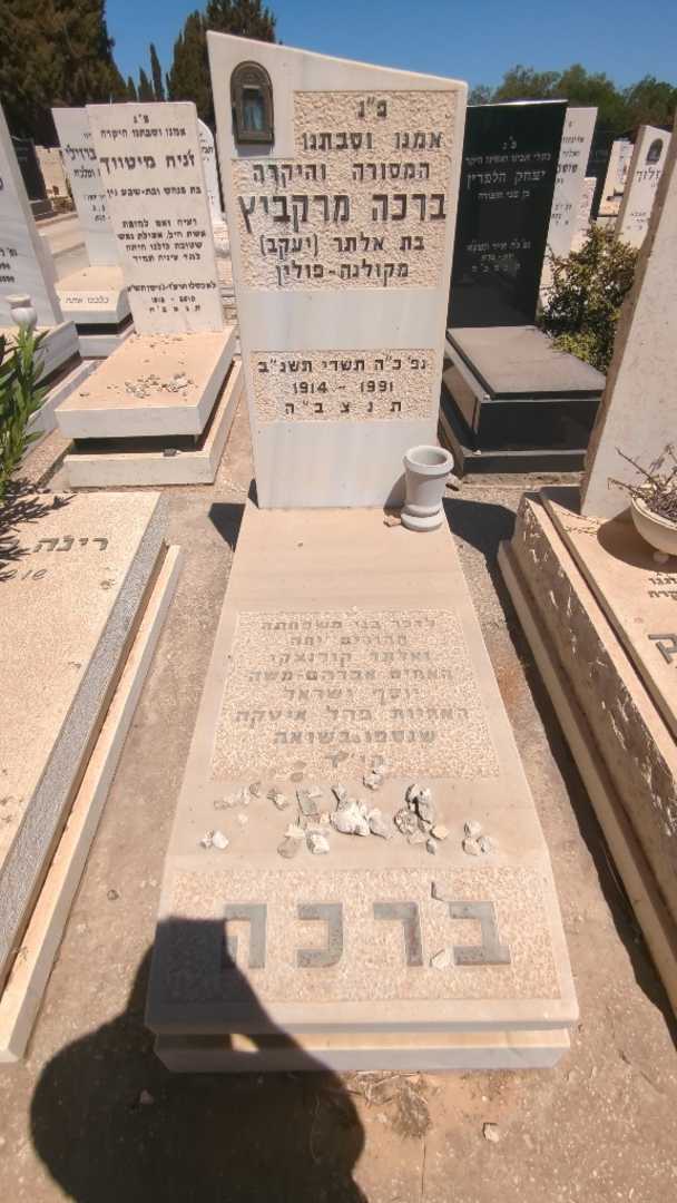 קברו של ברכה מרקביץ