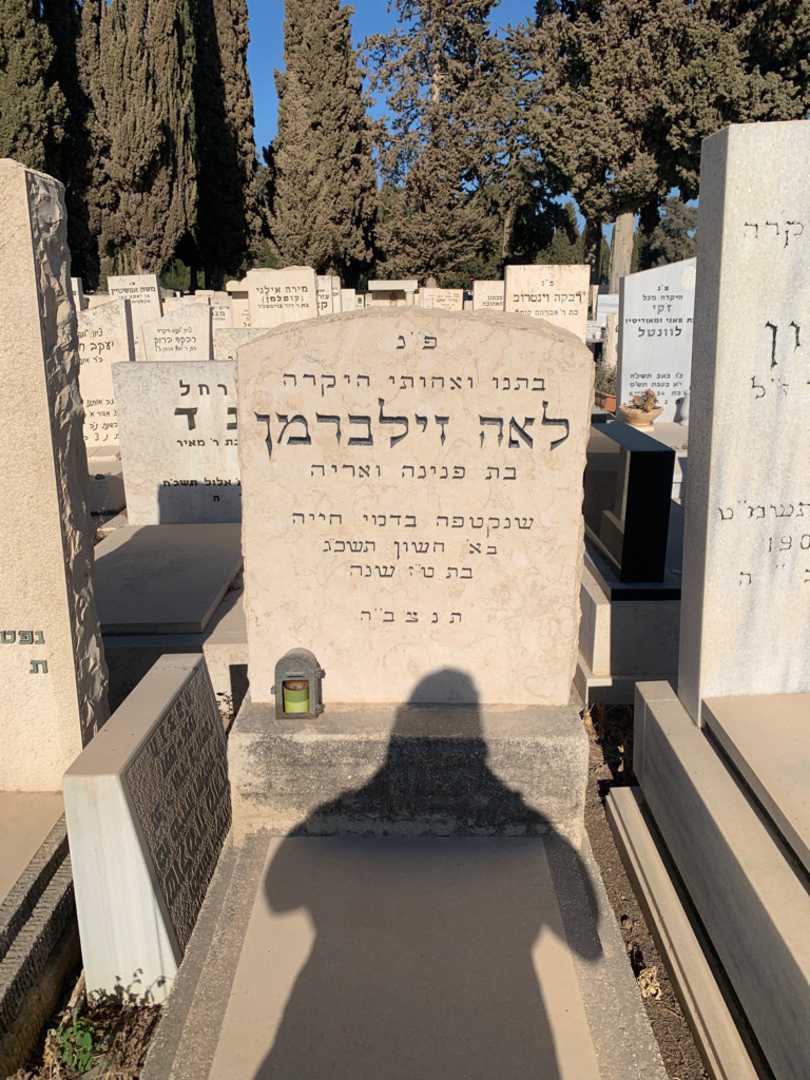קברו של לאה זילברמן