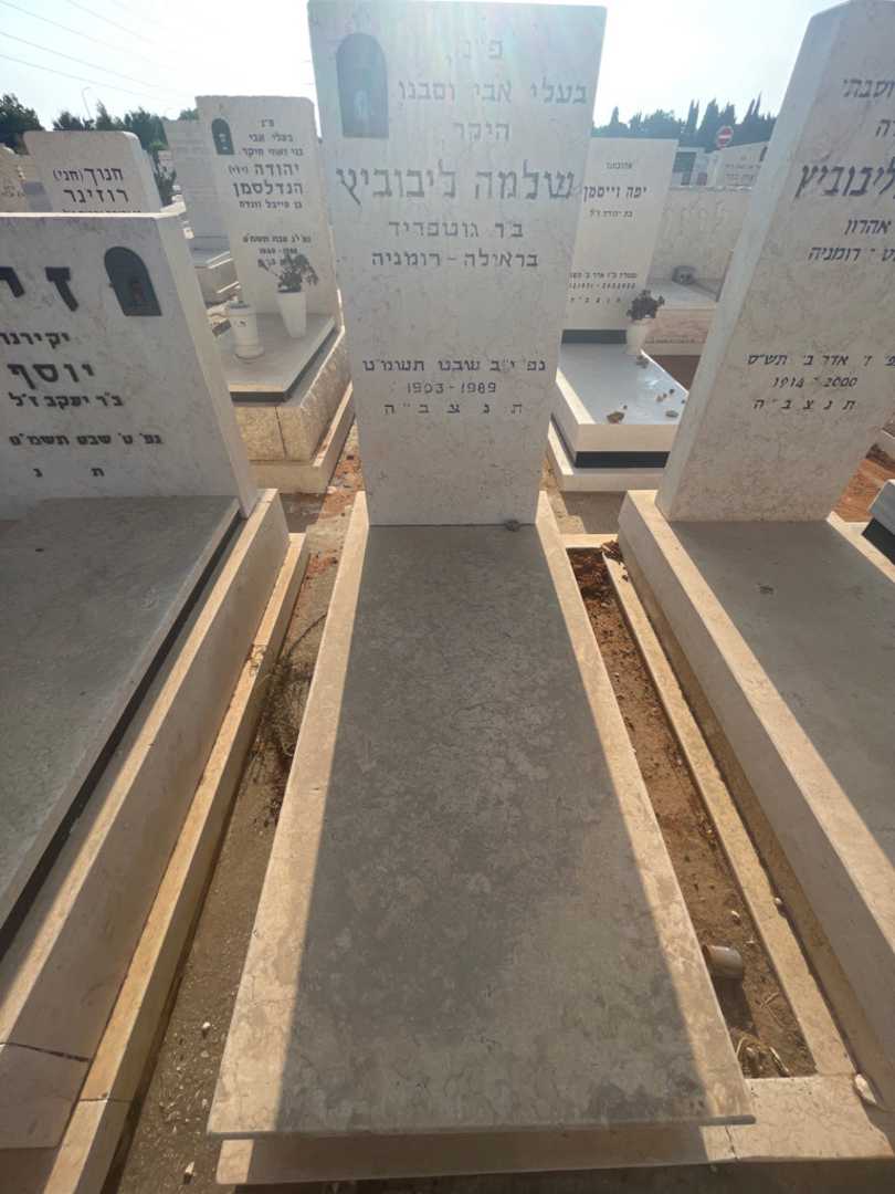 קברו של שלמה ליבוביץ. תמונה 1