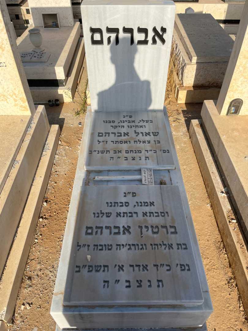 קברו של שאול אברהם