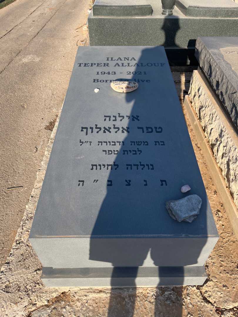 קברו של אלינה טפר אלאלוף