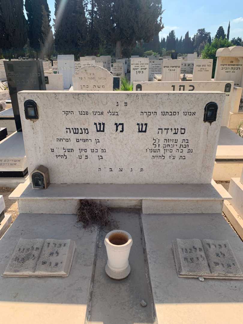 קברו של סעידה שמש. תמונה 1