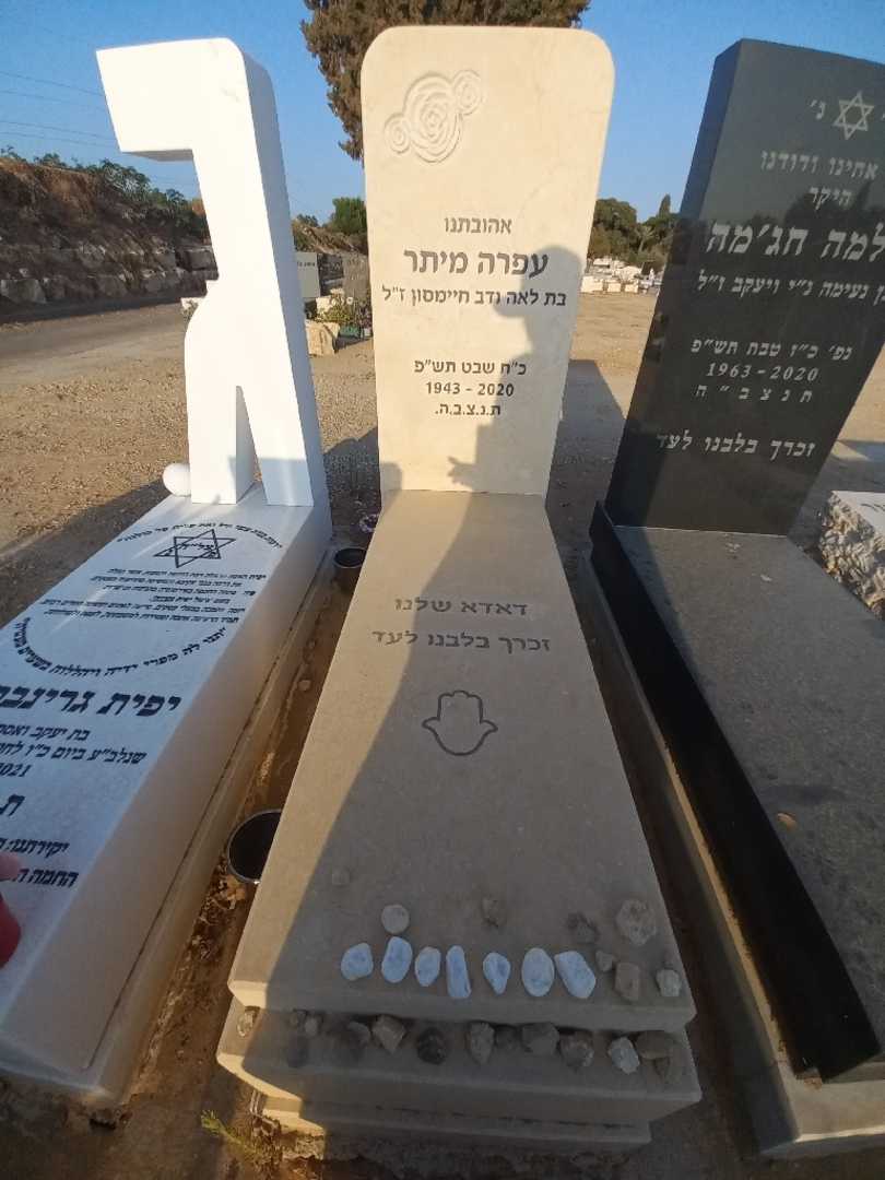 קברו של עפרה מיתר