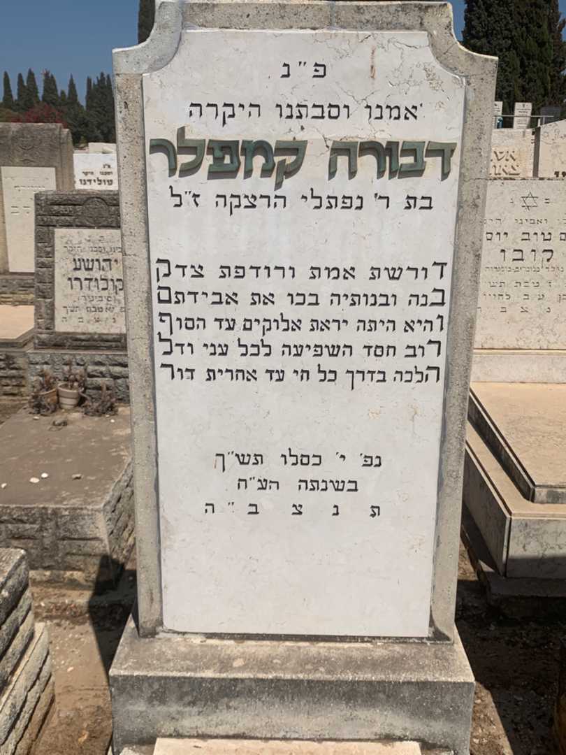 קברו של דבורה קמפלר