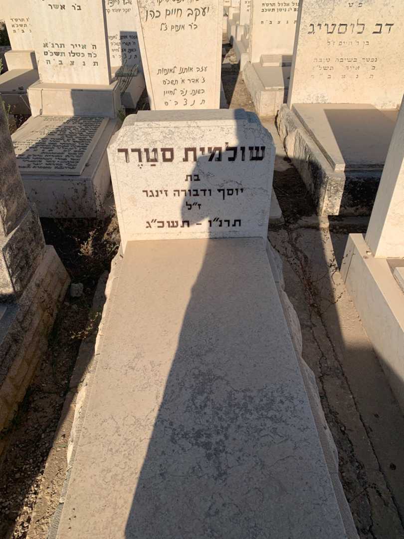 קברו של שולמית סטרר